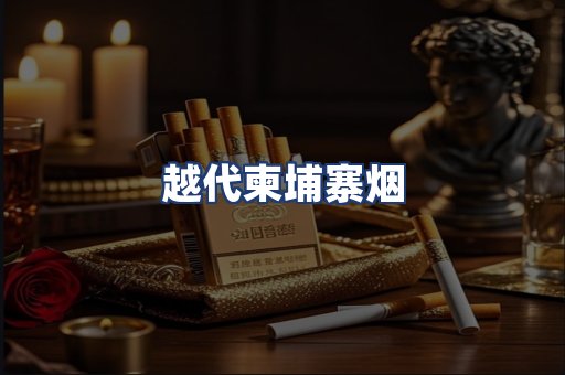 越代柬埔寨烟