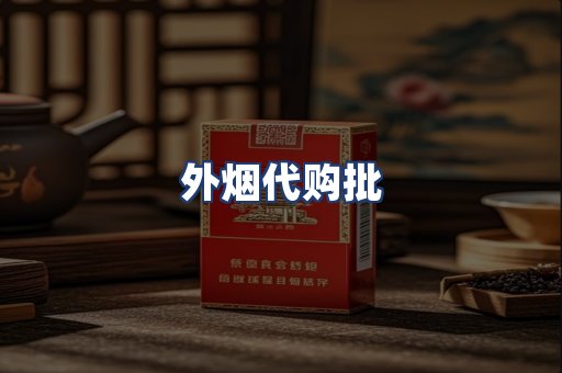 外烟代购批